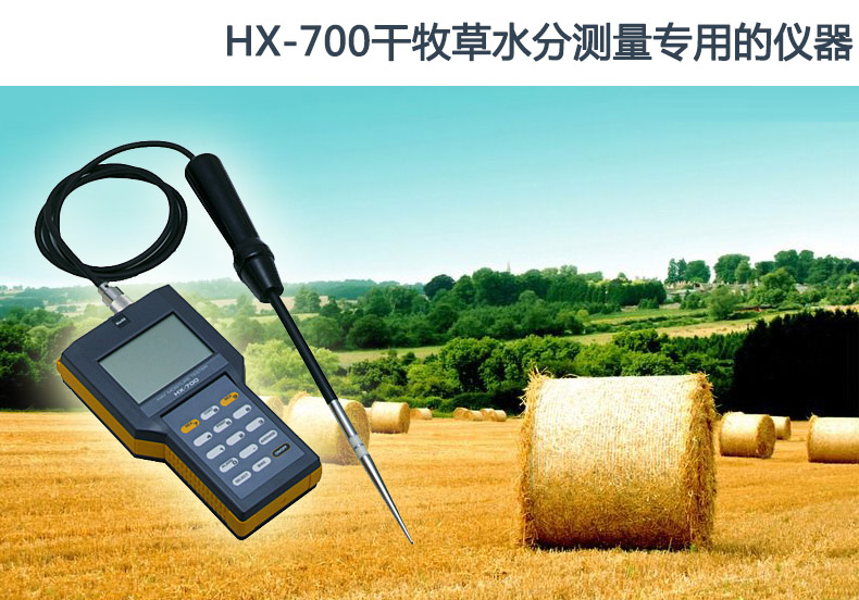 HX-700牧草水分計(jì) 